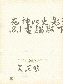 死神vs火影3.8.1电脑版下载