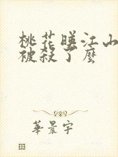 桃花映江山小莲被杀了么