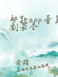 哪款app看美剧最全