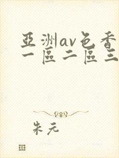 亚洲av色香蕉一区二区三区