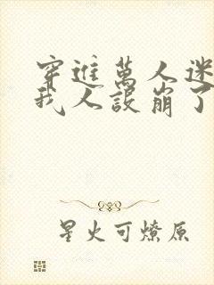 穿进万人迷文的我人设崩了未删减