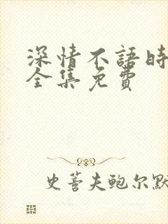 深情不语时短剧全集免费