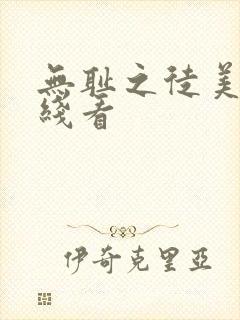 无耻之徒美剧在线看