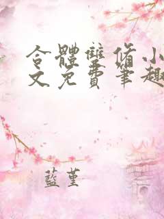合体双修小说全文免费笔趣阁