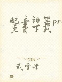 配音神器pro免费下载