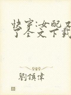 快穿:女配又跪了全文下载