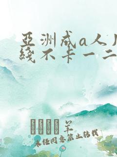 亚洲成a人片在线不卡一二三区