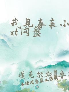 我见春来小说txt网盘