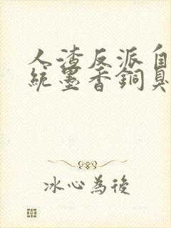 人渣反派自救系统墨香铜臭小说阅读