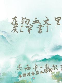 在狗血文里当炮灰[穿书]