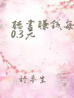 听书赚钱每分钟0.3元