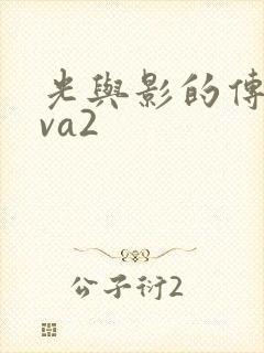 光与影的传说ova2