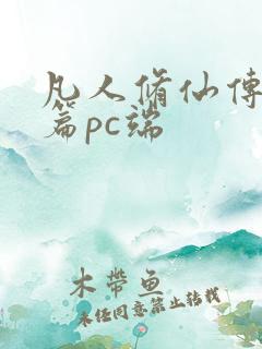 凡人修仙传人界篇pc端