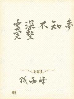 云深不知梦4集完整