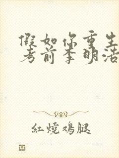 假如你重生到高考前李明浩苏瑾