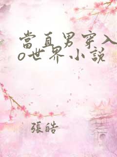 当直男穿入abo世界小说