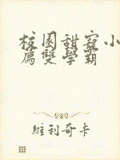 校园甜宠小说推荐双学霸