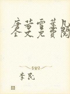 唐若雪叶凡小说全文免费阅读最新章节