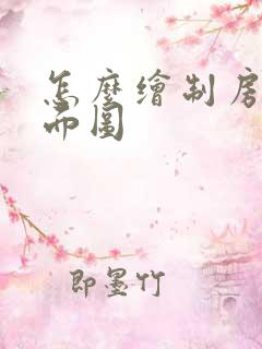 怎么绘制房间平面图