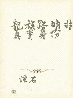 龙族路明非父母真实身份