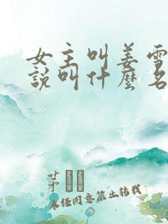 女主叫姜雪的小说叫什么名字
