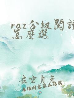raz分级阅读怎么选