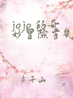 jojo 的奇妙冒险有几部