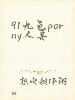 91九色porny人妻