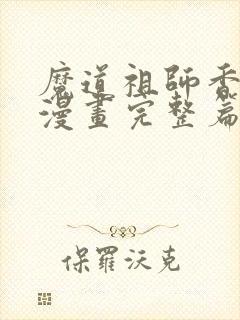 魔道祖师香火炉漫画完整篇