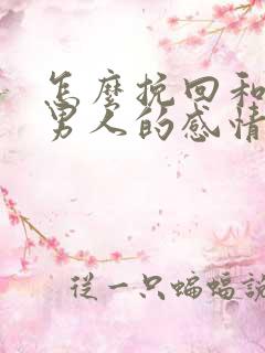 怎么挽回和一个男人的感情