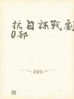 抗日谍战剧500部