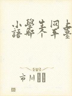 小学生网上学英语哪个平台好