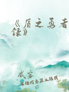 《盾之勇者成名录》