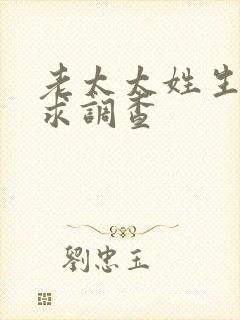 老太太姓生活需求调查