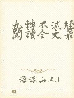 九转不灭经免费阅读全文最新章节