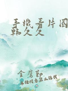 手机看片国产日韩久久