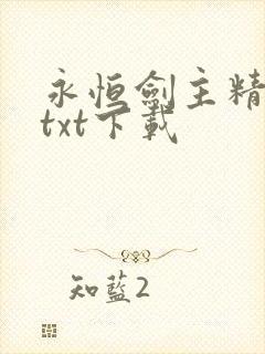 永恒剑主精校版txt下载