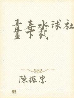 青春水球社 漫画下载