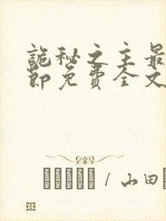 诡秘之主最新章节免费全文阅读