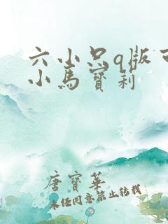 六小只q版可爱小马宝莉