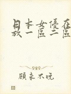 日本女优在线播放一区二区