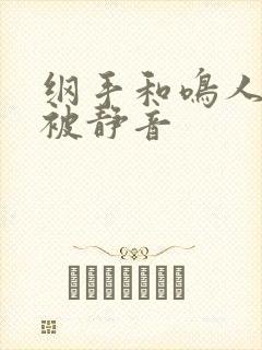 纲手和鸣人差点被静音