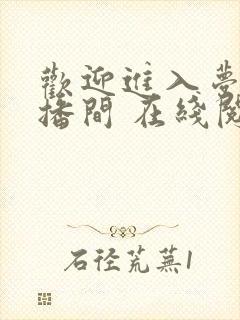 欢迎进入梦魇直播间 在线阅读