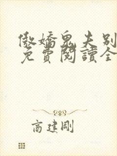 傲娇鬼夫别乱来免费阅读全文