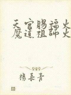 天官赐福火还是魔道祖师火