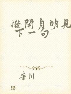 拨开月明见云开 下一句
