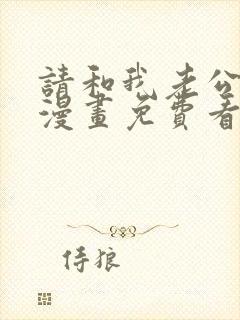 请和我老公结婚漫画免费看