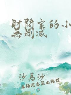 财阀家的小儿子无删减