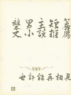 双男主短篇小甜文小说推荐