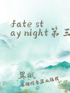 fate stay night第三季在线观看